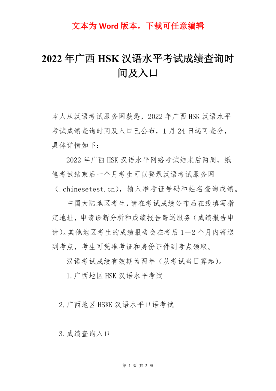 2022年广西HSK汉语水平考试成绩查询时间及入口.docx_第1页