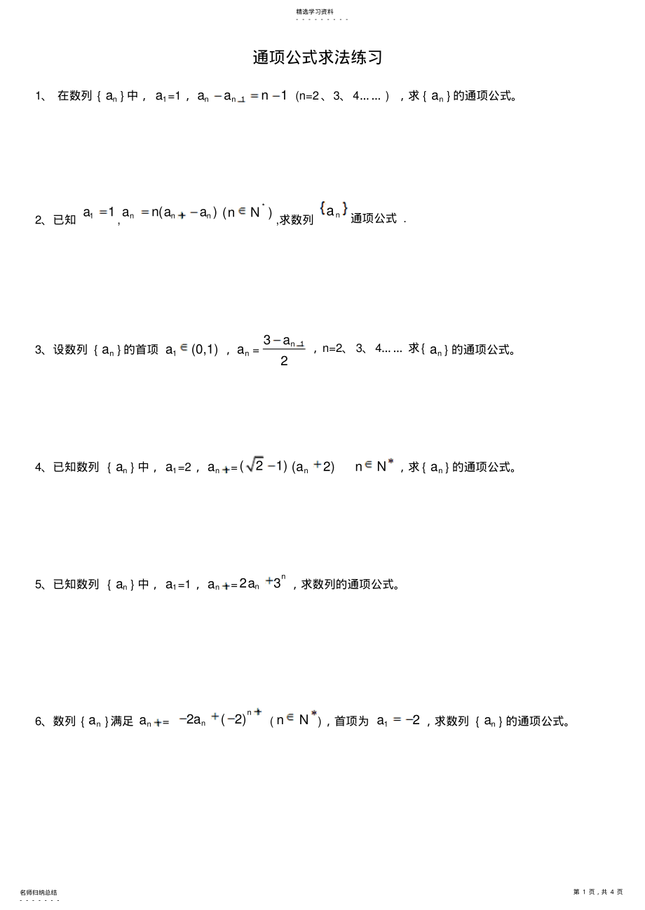 2022年数列通项公式数列求和专题复习 .pdf_第1页