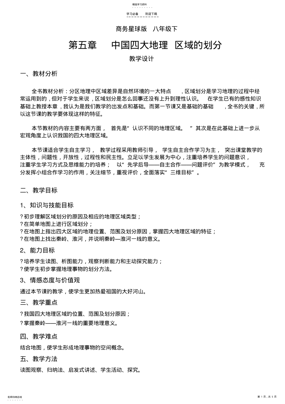 2022年教案中国四大地理区域划分 .pdf_第1页