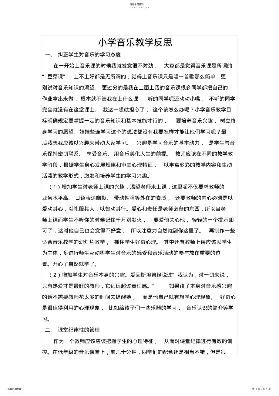 2022年小学音乐教学反思 .pdf_第1页