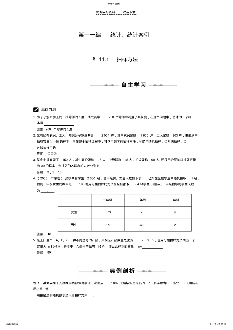 2022年高考数学复习统计统计案例 .pdf_第1页