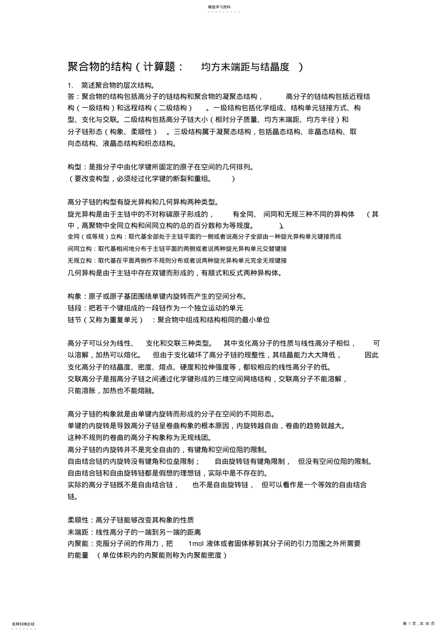 2022年高分子物理知识点总结及习题 .pdf_第1页