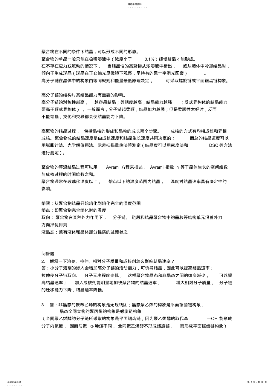 2022年高分子物理知识点总结及习题 .pdf_第2页