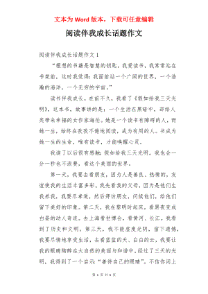 阅读伴我成长话题作文.docx