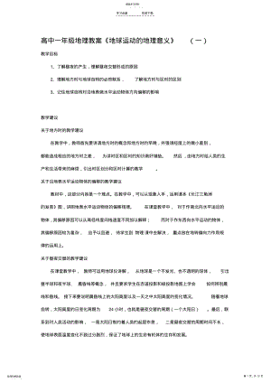 2022年高中一年级地理教案《地球运动的地理意义》 .pdf