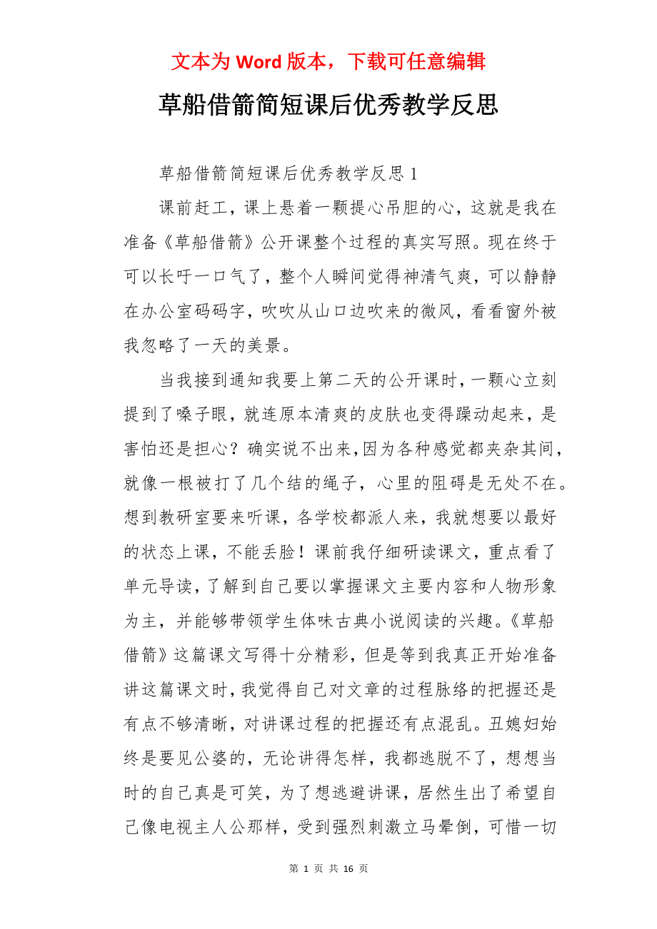 草船借箭简短课后优秀教学反思.docx_第1页