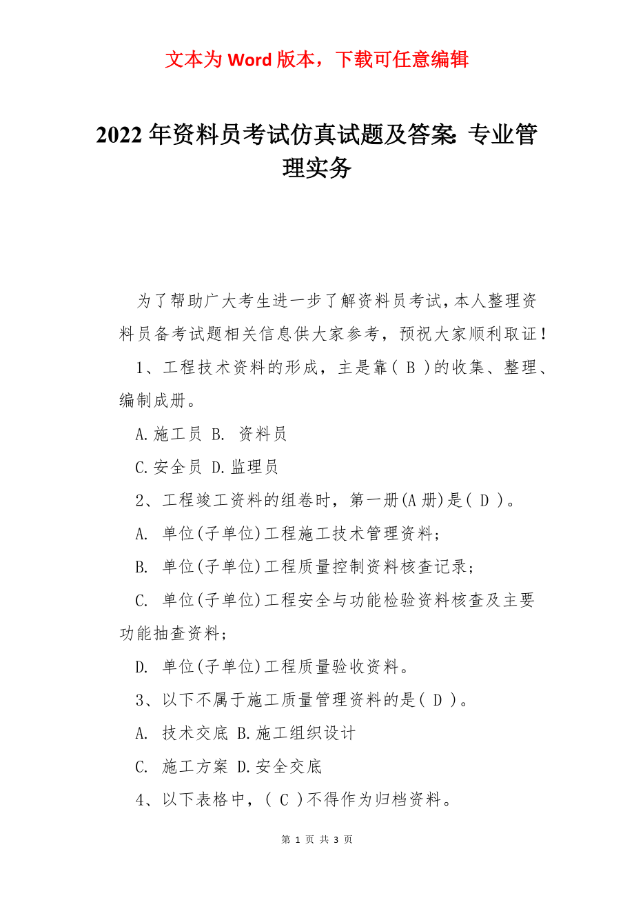 2022年资料员考试仿真试题及答案：专业管理实务.docx_第1页