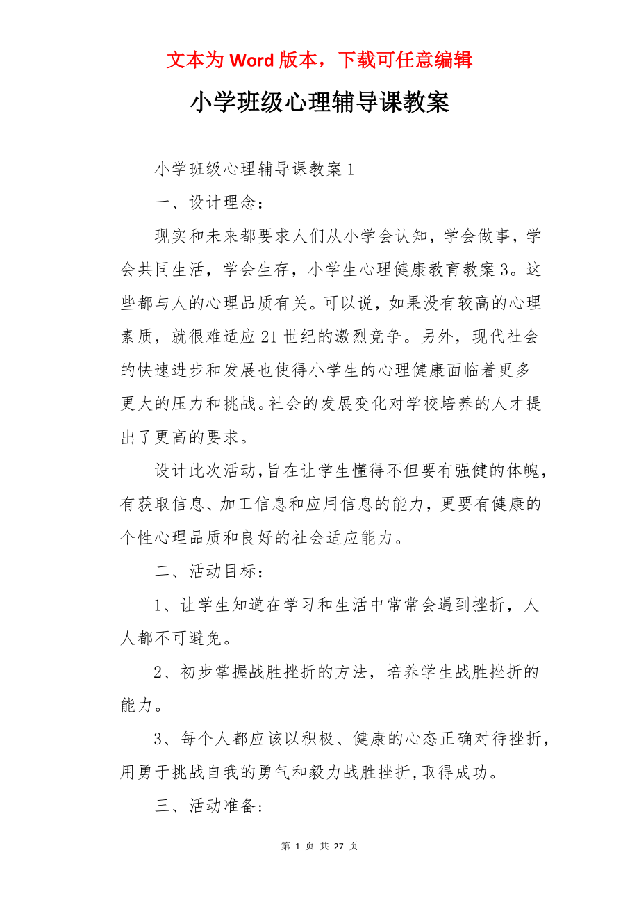 小学班级心理辅导课教案.docx_第1页