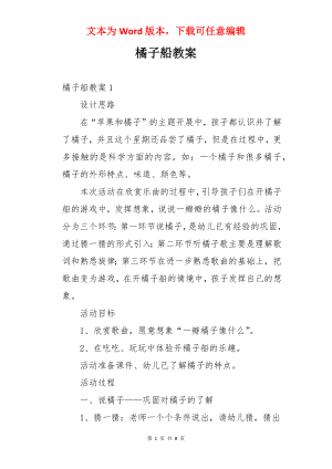 橘子船教案.docx