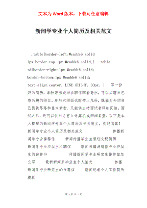 新闻学专业个人简历及相关范文.docx