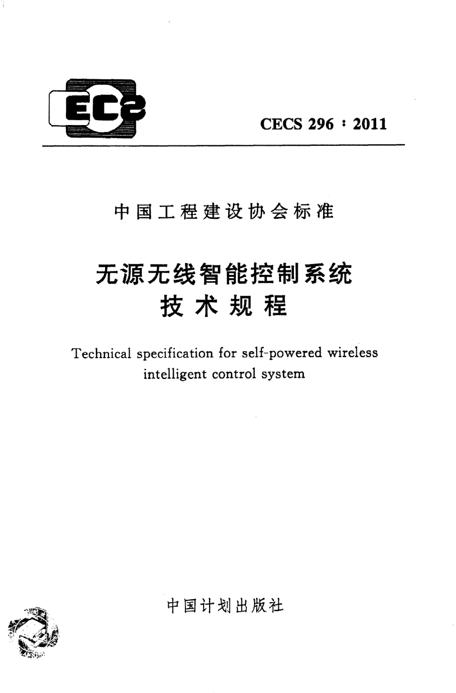 《无源无线智能控制系统技术规程》CECS296：2011.pdf_第1页