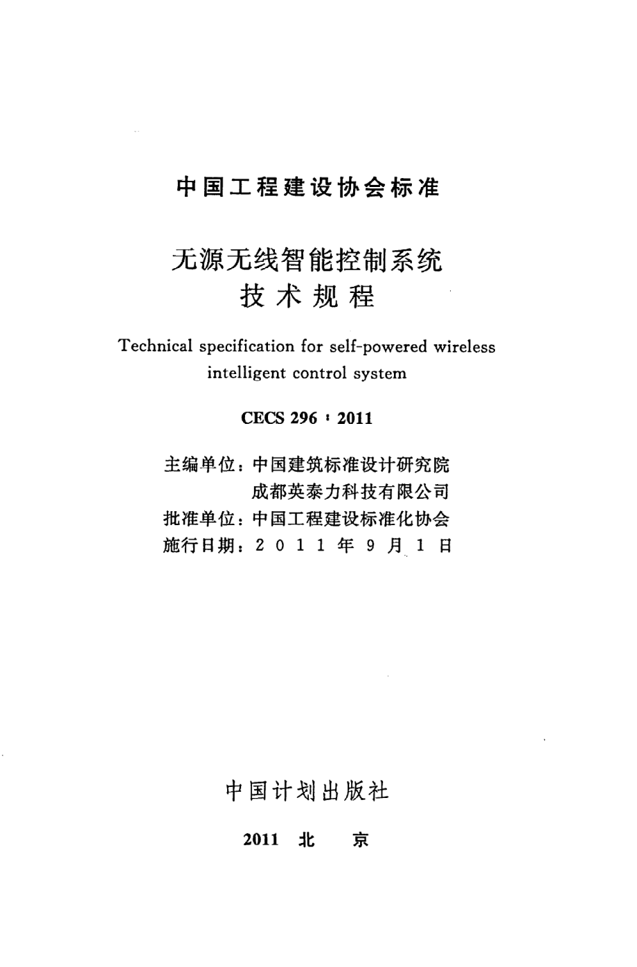 《无源无线智能控制系统技术规程》CECS296：2011.pdf_第2页