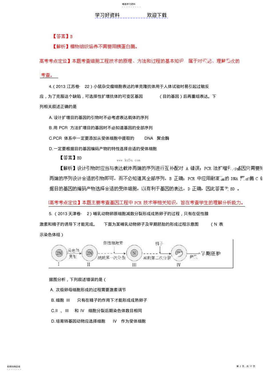 2022年高考真题生物分项解析专题现代生物科技专题 .pdf_第2页