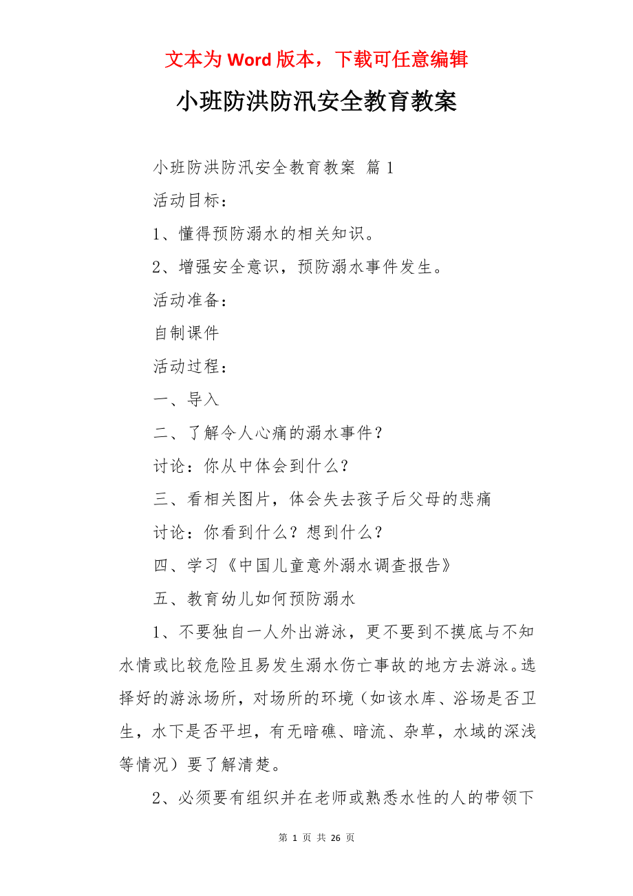 小班防洪防汛安全教育教案.docx_第1页