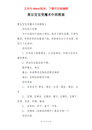 黄豆宝宝变魔术中班教案.docx