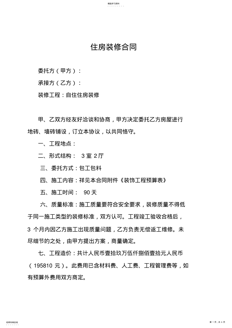 2022年房屋装修合同及预算单 .pdf_第1页