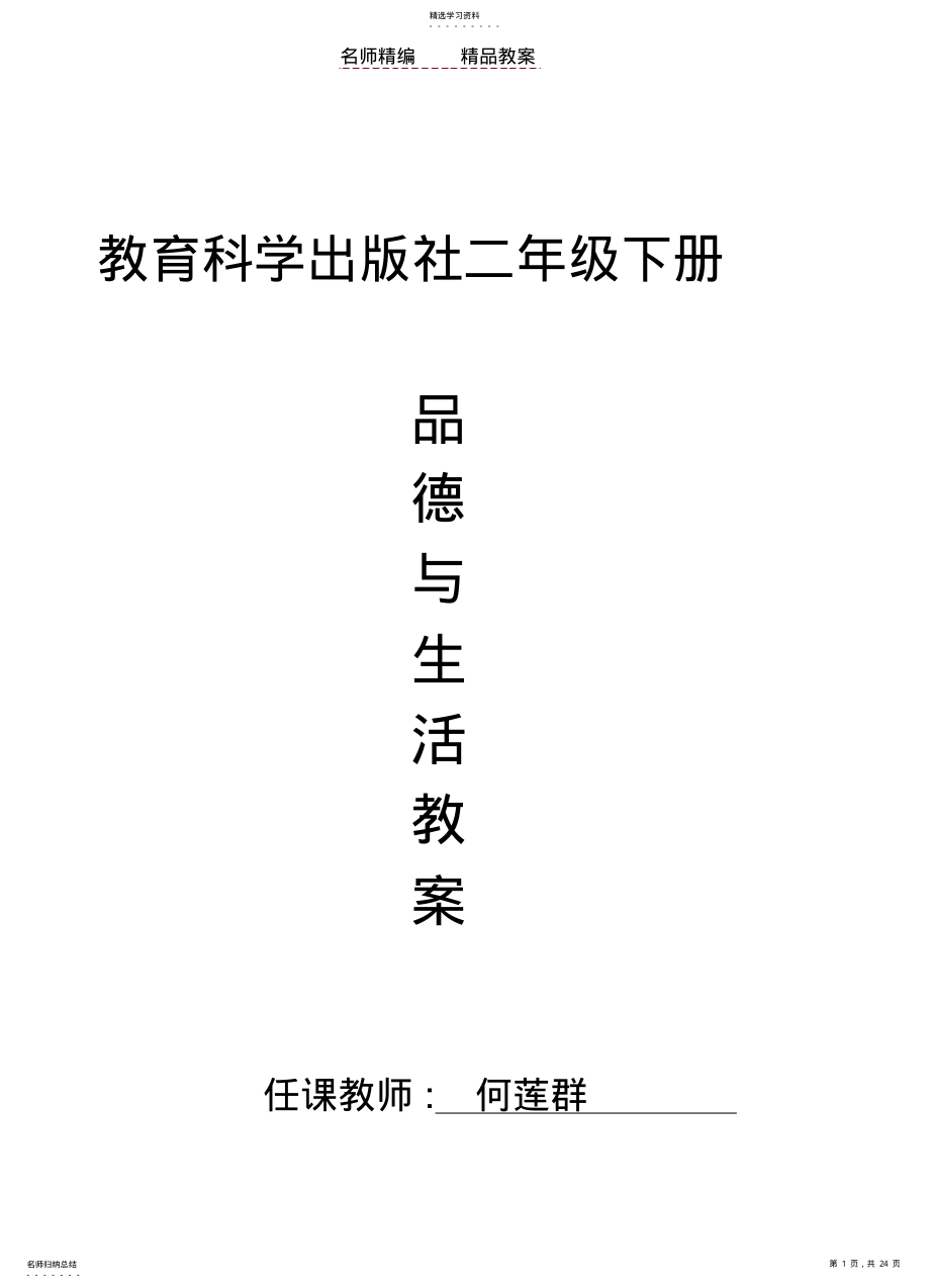 2022年教科版二年级下册品德与生活教案 .pdf_第1页