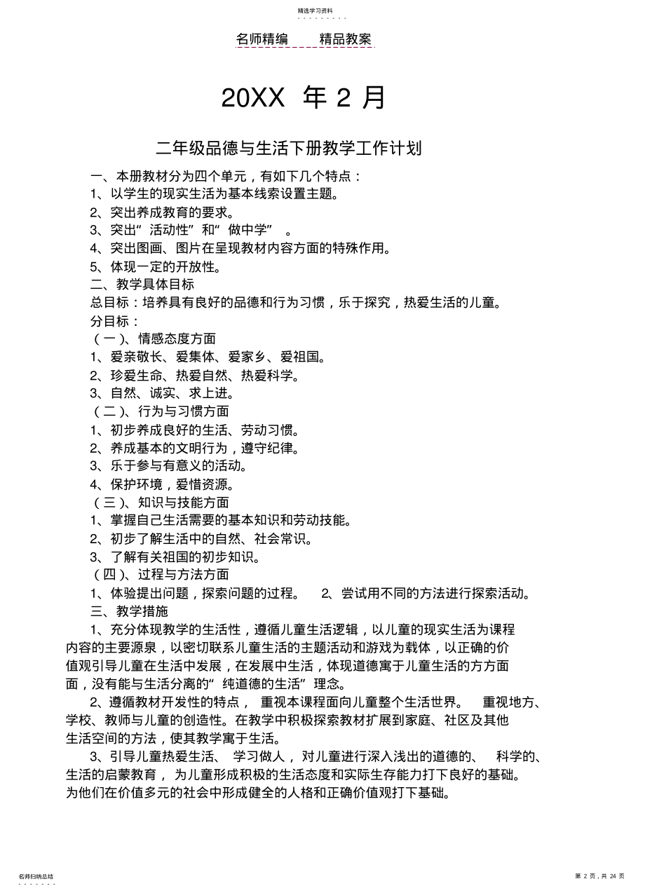 2022年教科版二年级下册品德与生活教案 .pdf_第2页