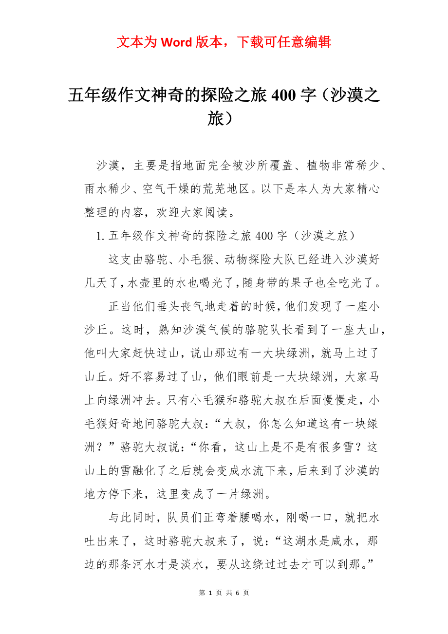 五年级作文神奇的探险之旅400字（沙漠之旅）.docx_第1页