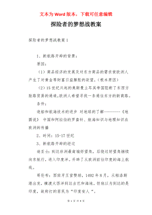 探险者的梦想战教案.docx