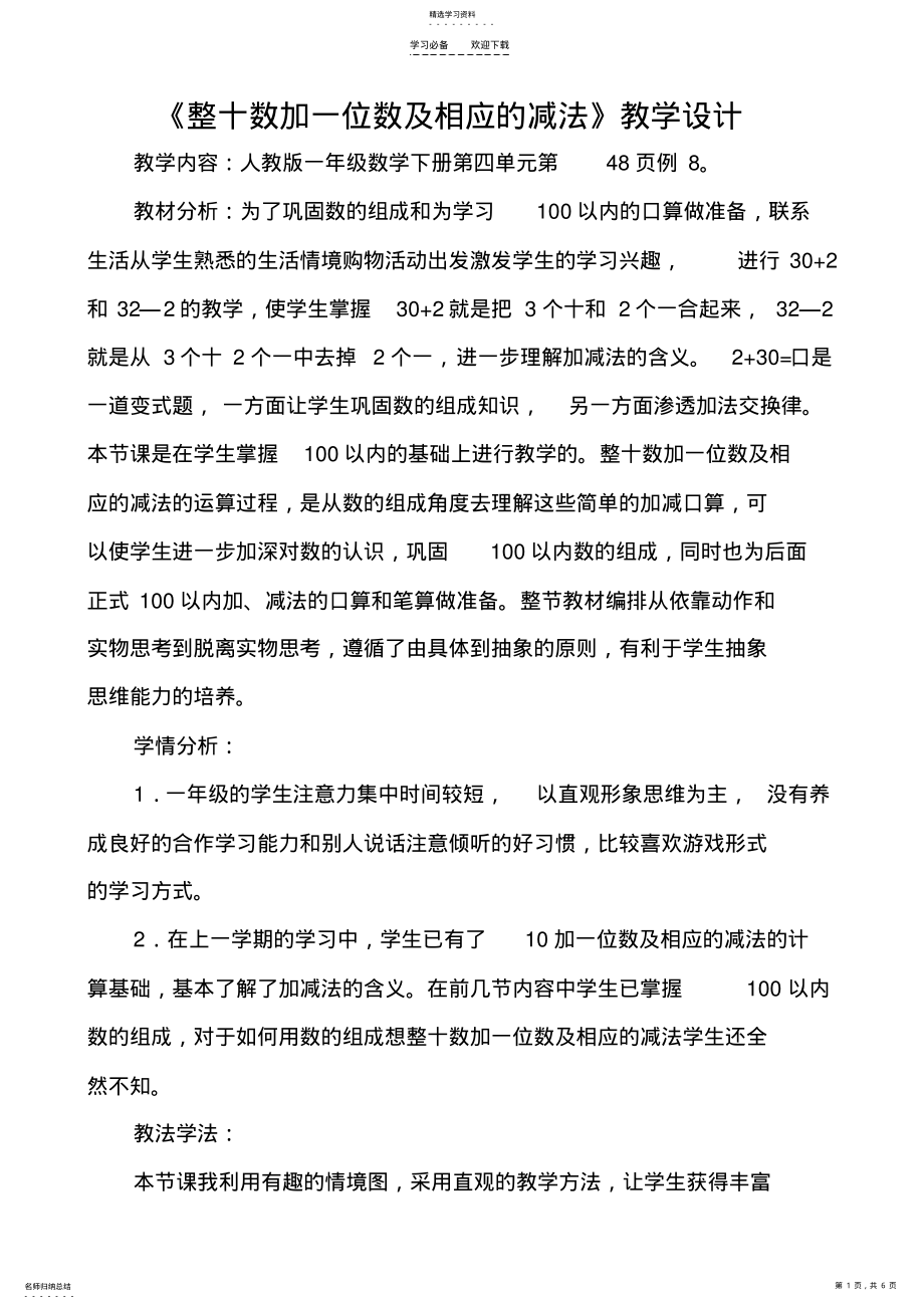 2022年整十数加一位数及相应的减法教学设计 .pdf_第1页