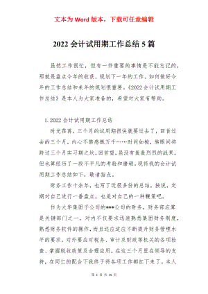 2022会计试用期工作总结5篇.docx