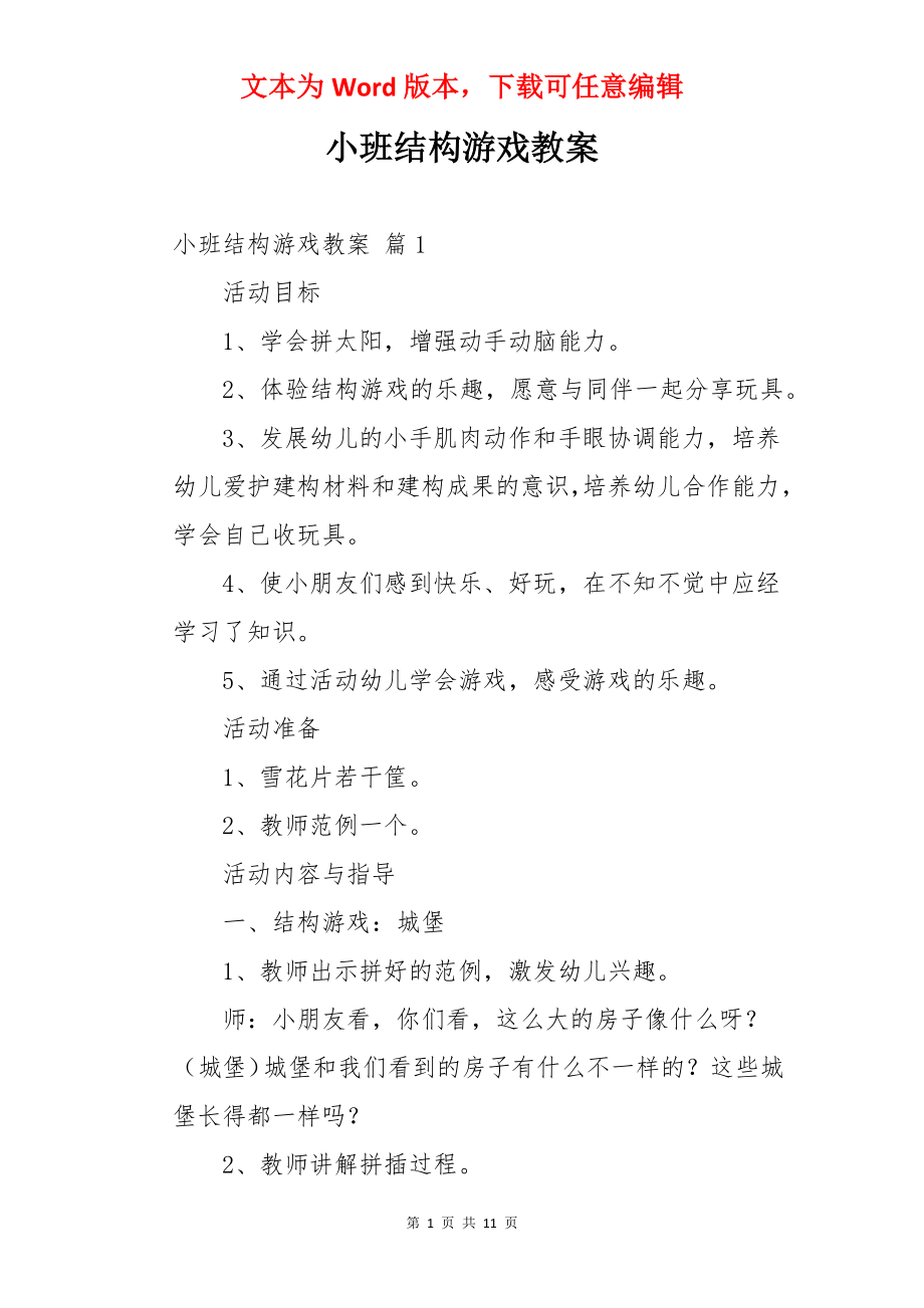 小班结构游戏教案.docx_第1页