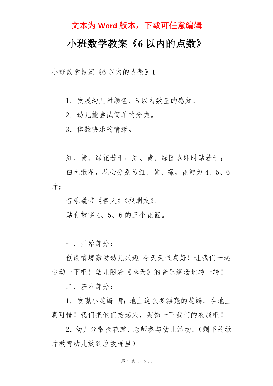 小班数学教案《6以内的点数》.docx_第1页