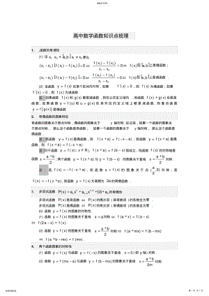 2022年高中数学函数知识点梳理普通中学的三年清华攻略 .pdf