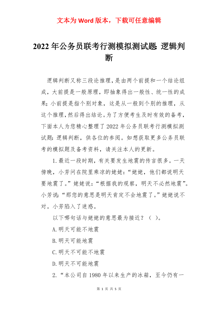 2022年公务员联考行测模拟测试题：逻辑判断.docx_第1页