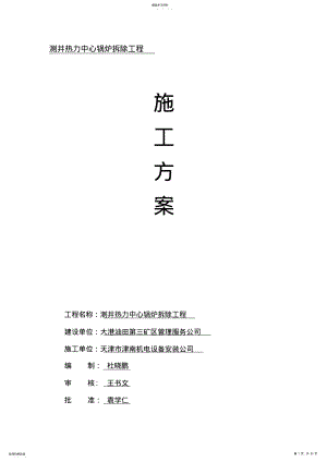 2022年拆除锅炉、烟囱施工方案 .pdf