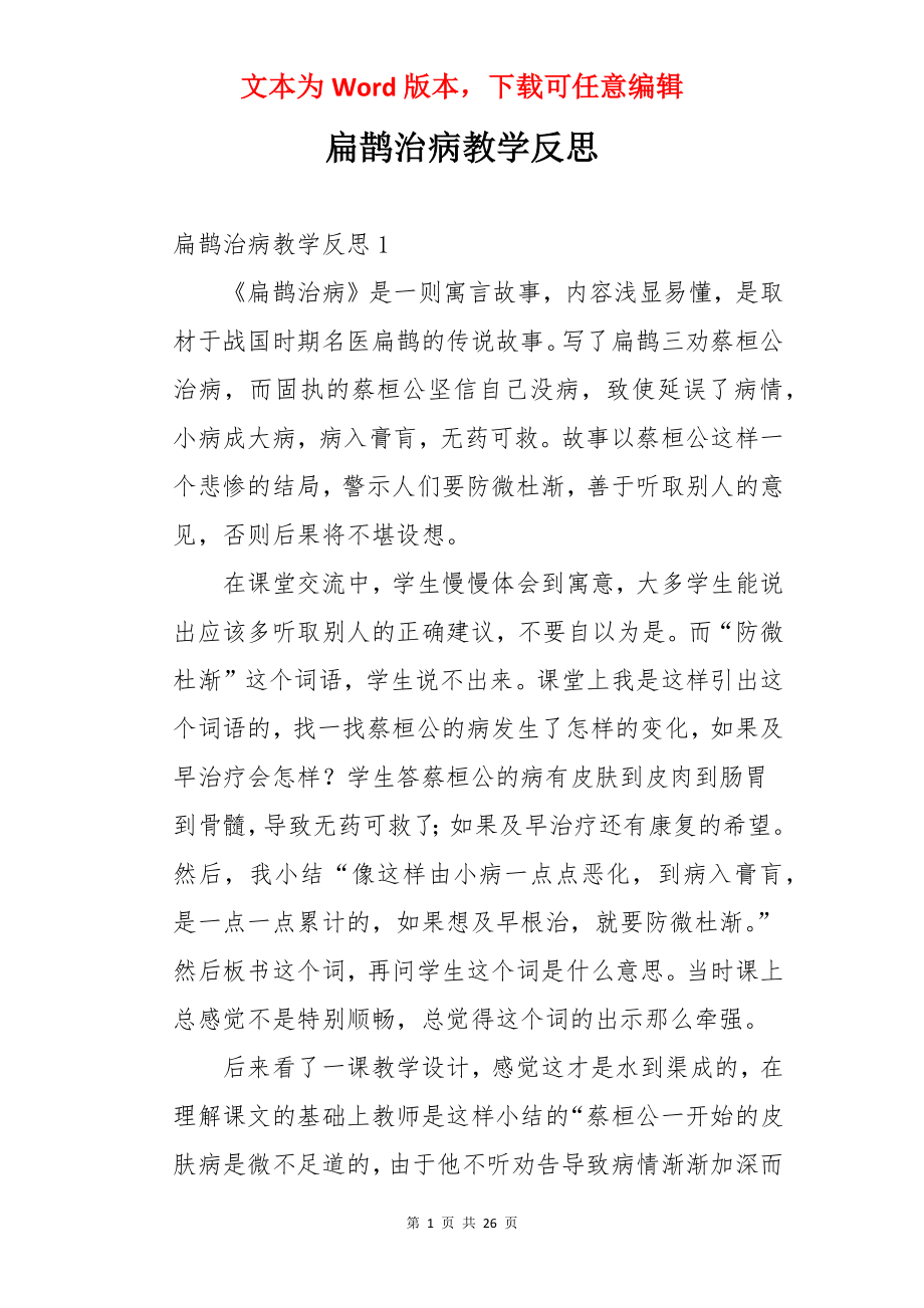 扁鹊治病教学反思.docx_第1页