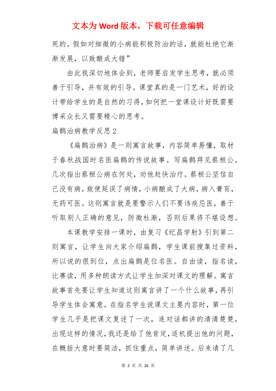 扁鹊治病教学反思.docx_第2页