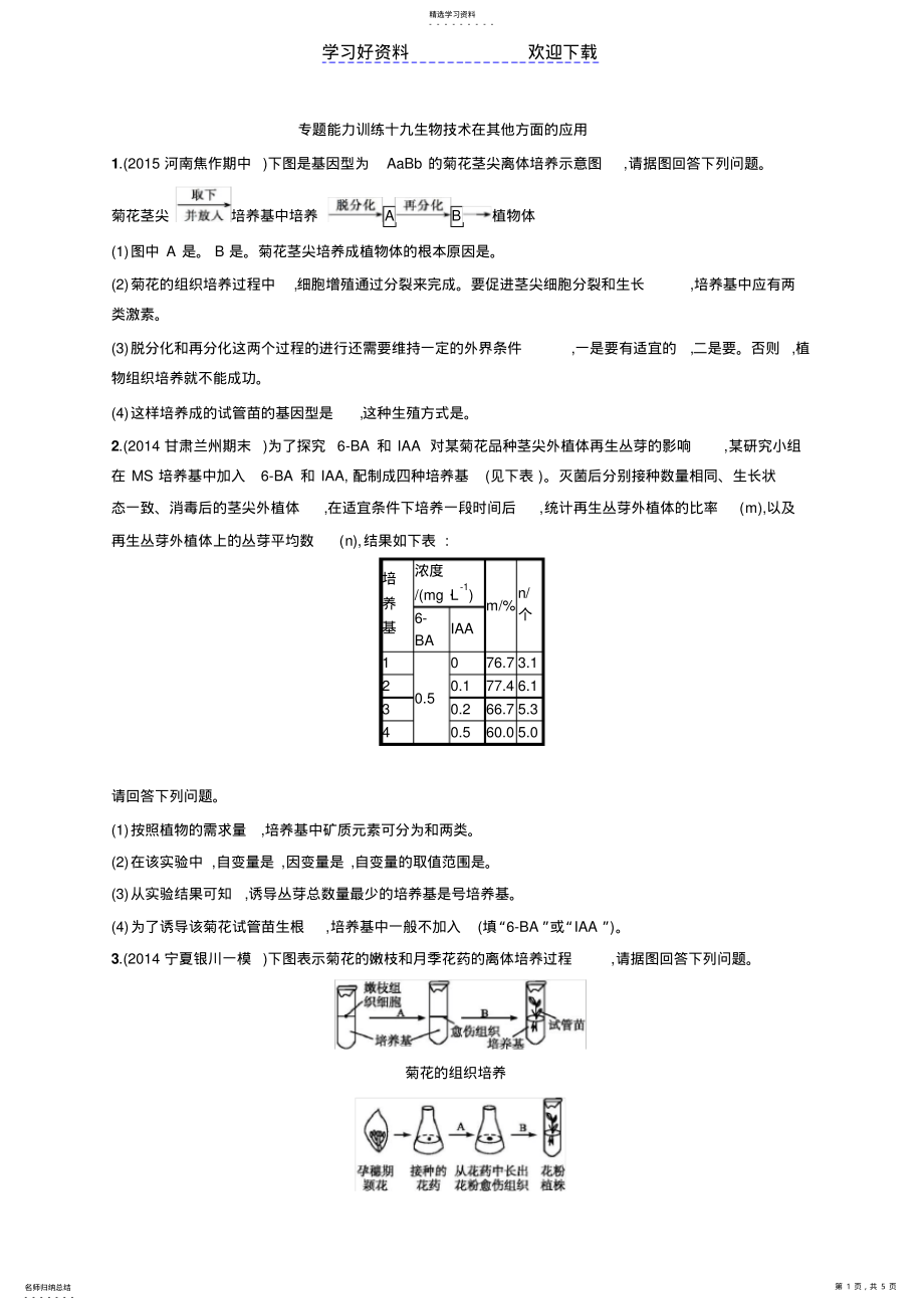 2022年高考生物二轮能力训练专题生物技术在其他方面的应用 .pdf_第1页