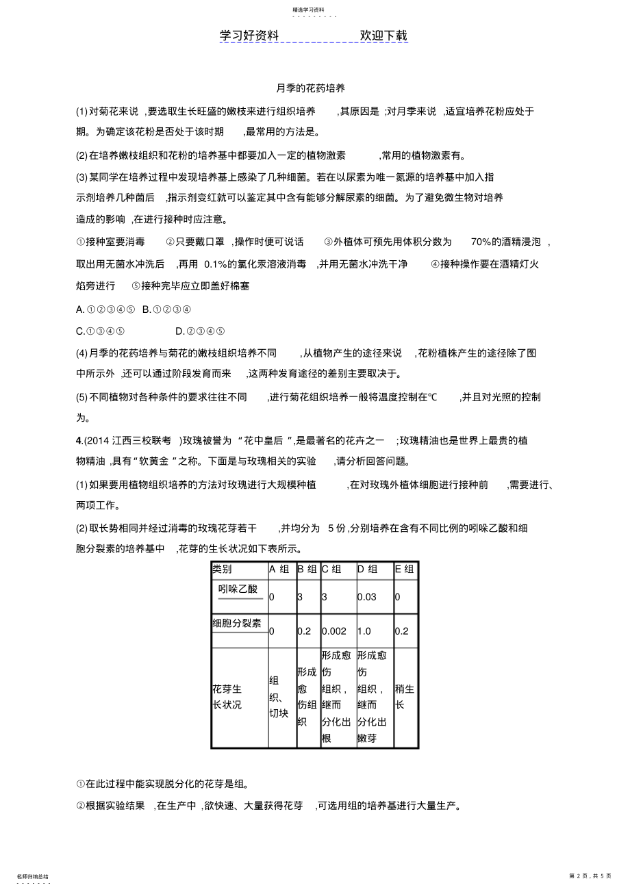 2022年高考生物二轮能力训练专题生物技术在其他方面的应用 .pdf_第2页