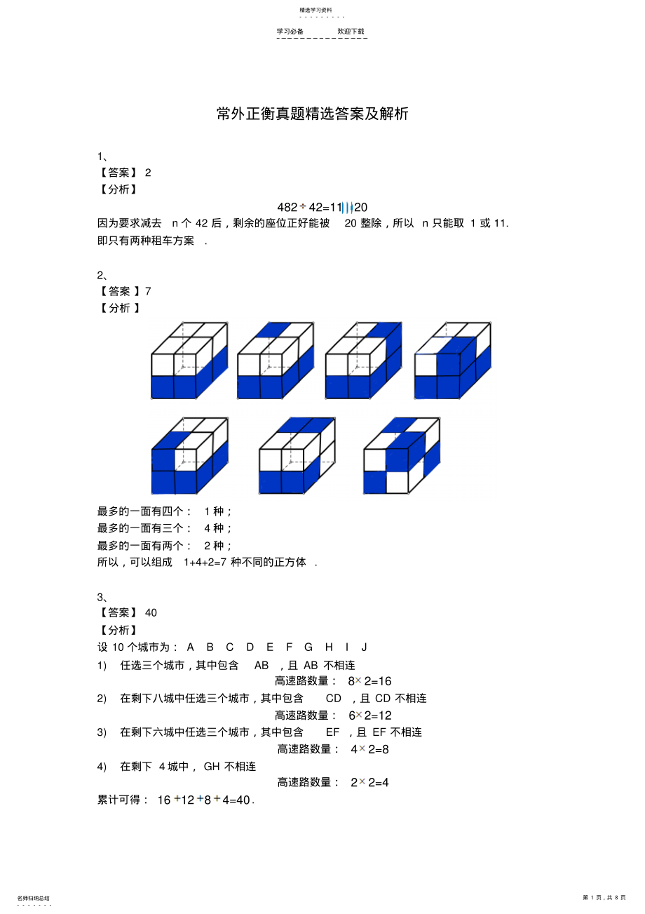 2022年常州正衡中学历年小升初择校考真题答案及解析 .pdf_第1页