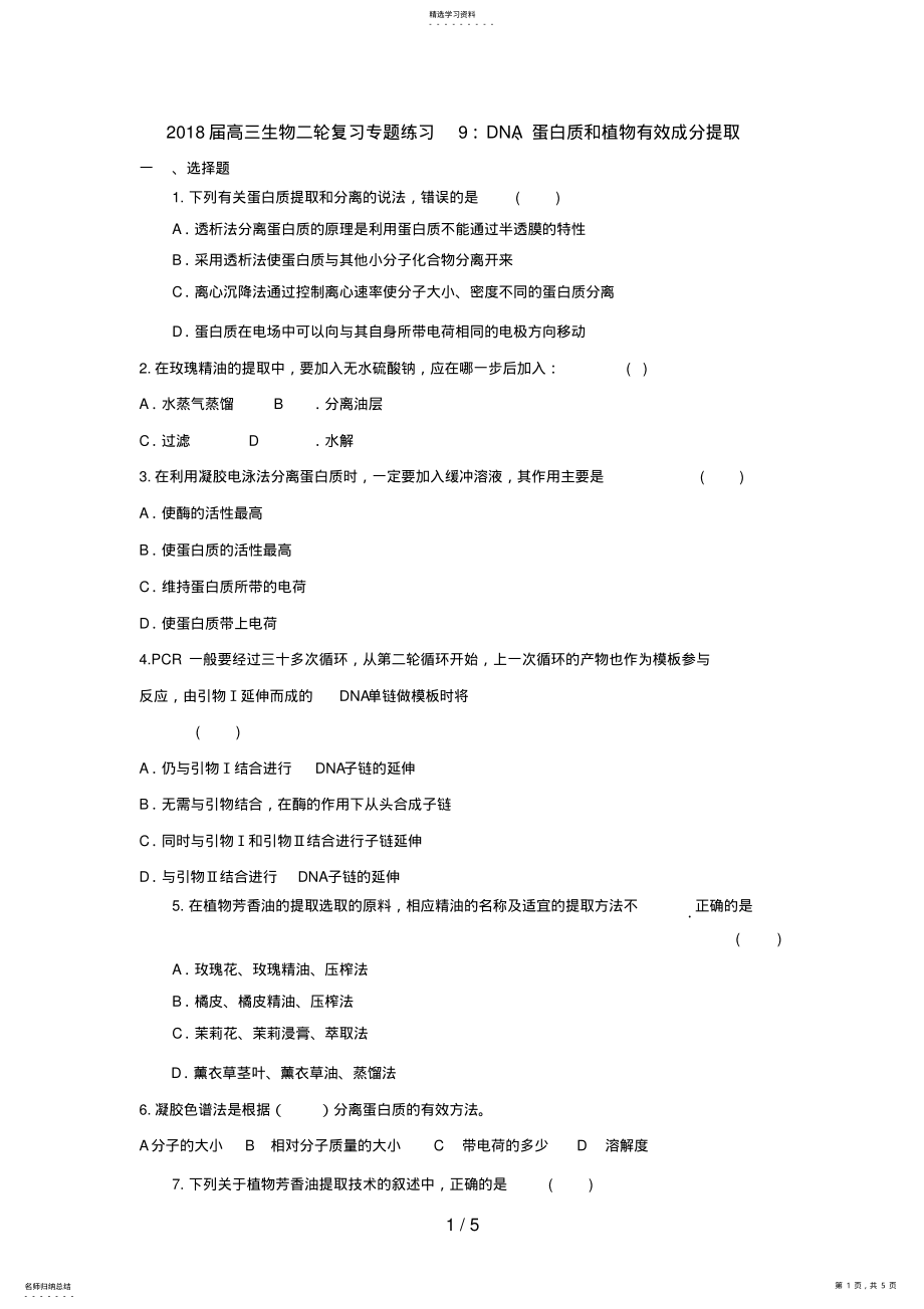 2022年高三生物二轮复习专题练习9：DNA蛋白质和植物有效成分提取 .pdf_第1页