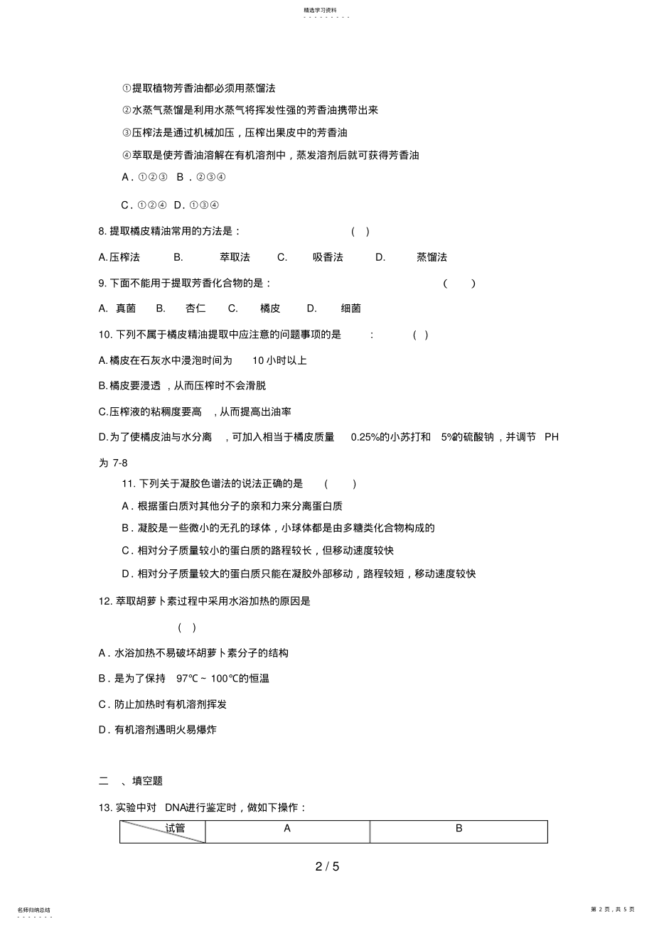 2022年高三生物二轮复习专题练习9：DNA蛋白质和植物有效成分提取 .pdf_第2页