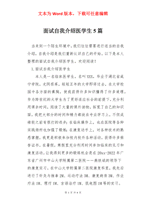 面试自我介绍医学生5篇.docx