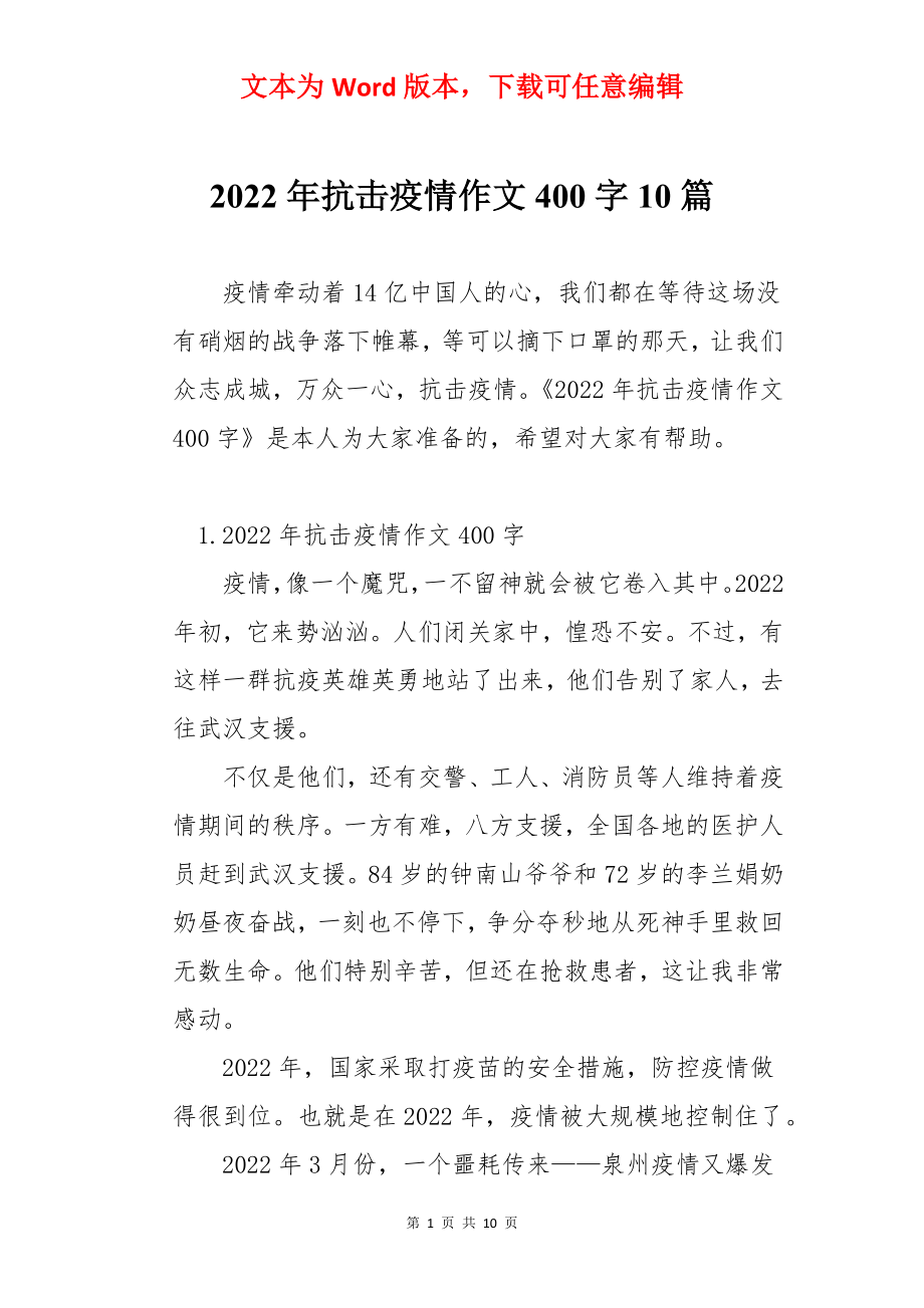 2022年抗击疫情作文400字10篇.docx_第1页