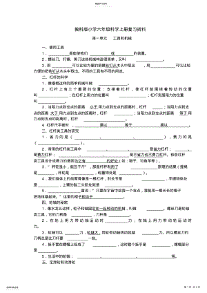 2022年教科版小学六年级科学上册复习资料填空 .pdf