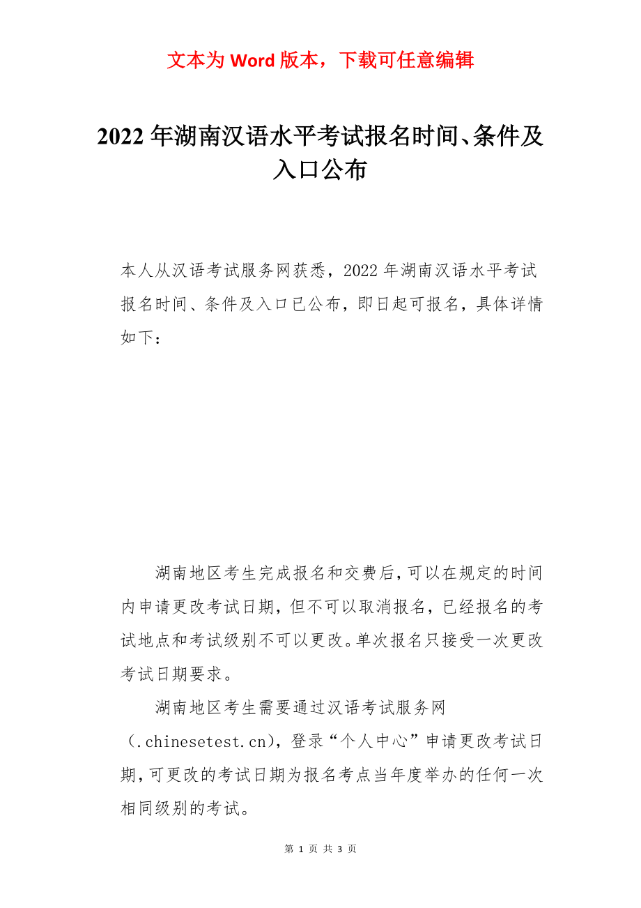 2022年湖南汉语水平考试报名时间、条件及入口公布.docx_第1页