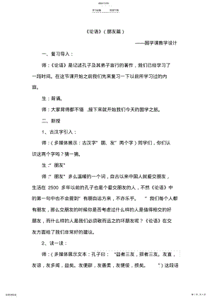 2022年教学设计《国学课-论语》 .pdf