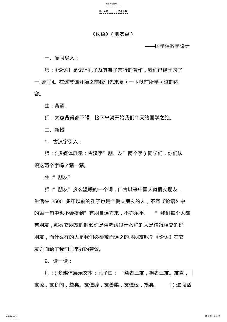 2022年教学设计《国学课-论语》 .pdf_第1页