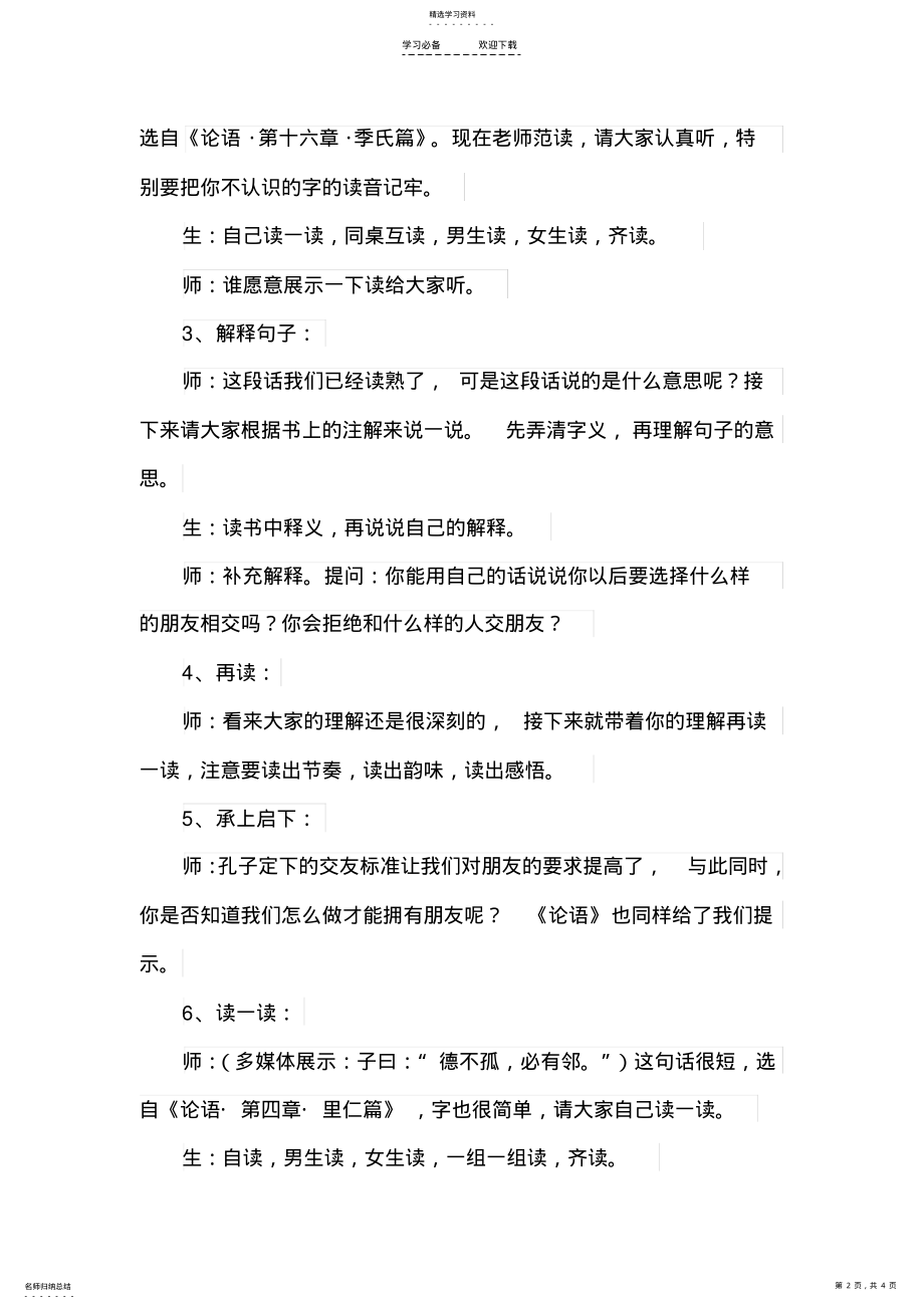 2022年教学设计《国学课-论语》 .pdf_第2页