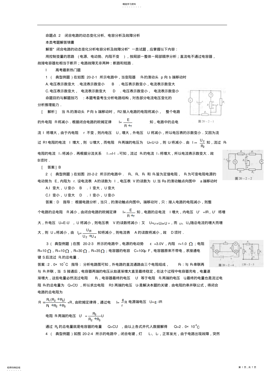 2022年高中物理二轮总复习教案闭合电路的动态变化分析电容分析及故障分析 .pdf_第1页