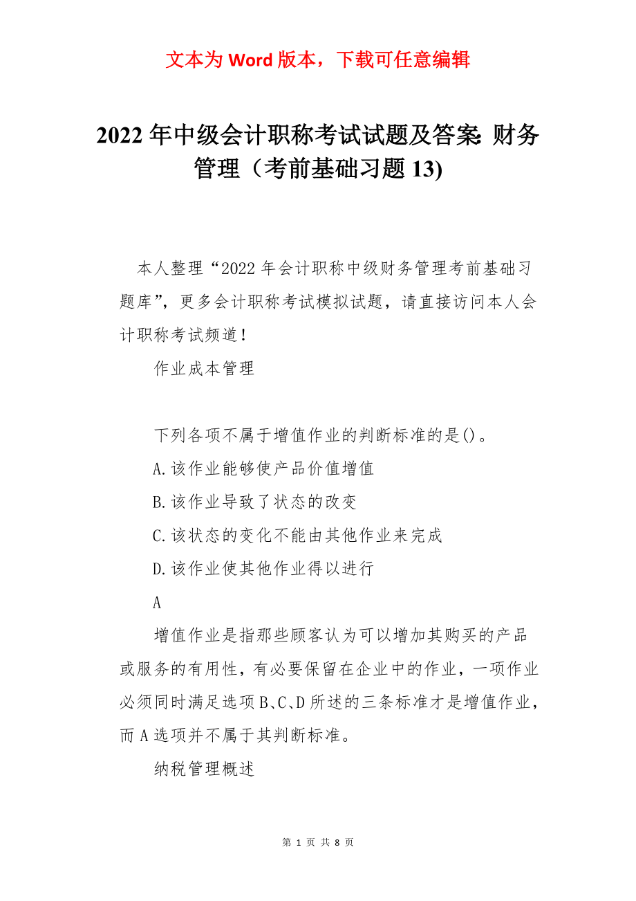 2022年中级会计职称考试试题及答案：财务管理（考前基础习题13).docx_第1页