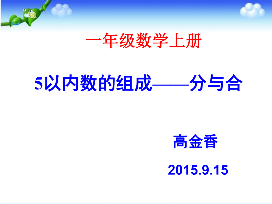 5以内数的组成分与合详解ppt课件.ppt_第1页