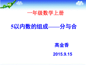 5以内数的组成分与合详解ppt课件.ppt