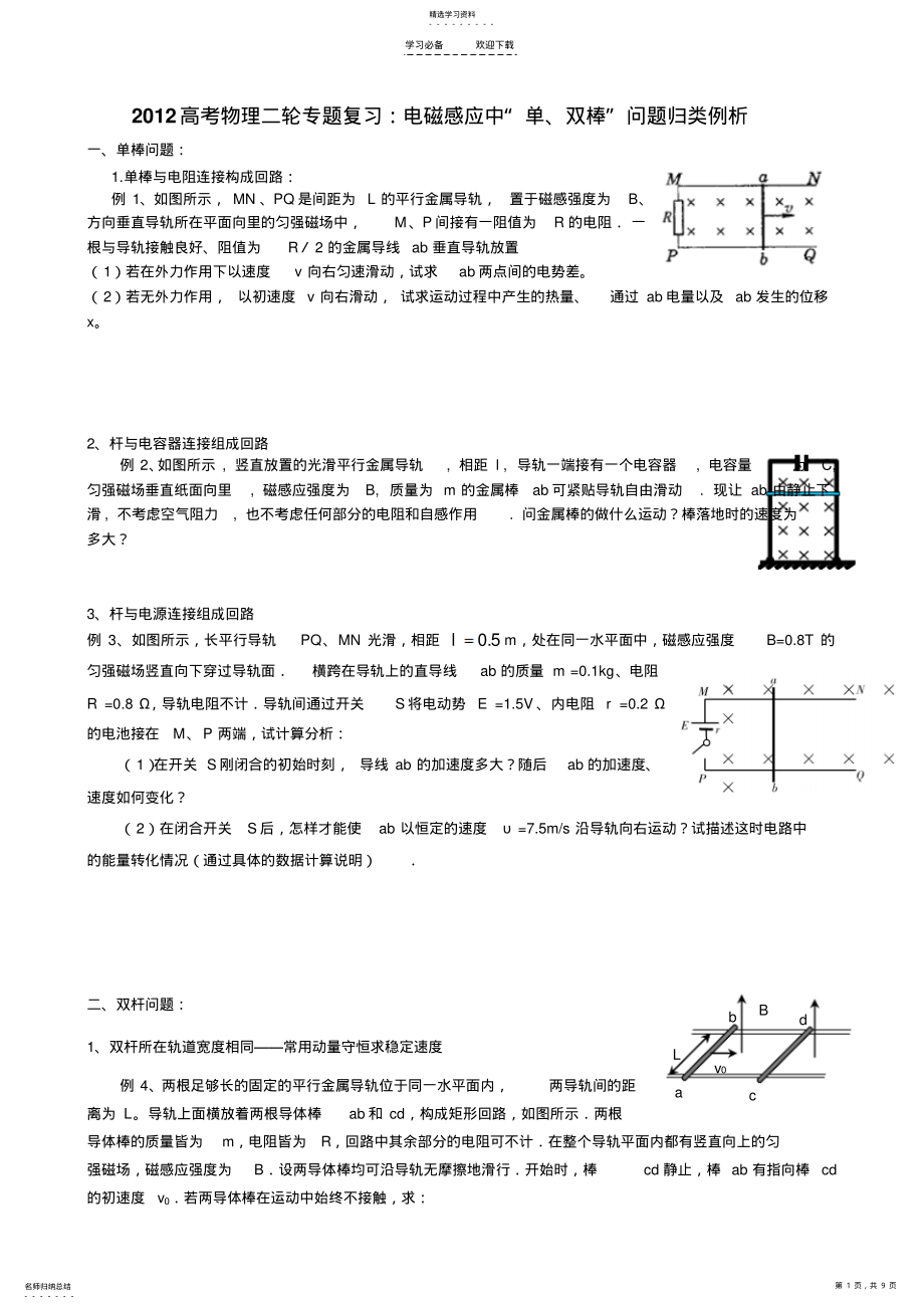 2022年高考物理二轮专题复习电磁感应中“单双棒”问题归类例析 .pdf_第1页